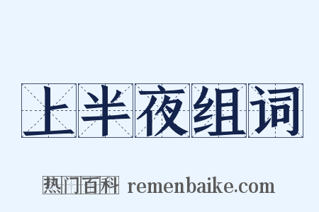 上半夜组词是什么意思的图片